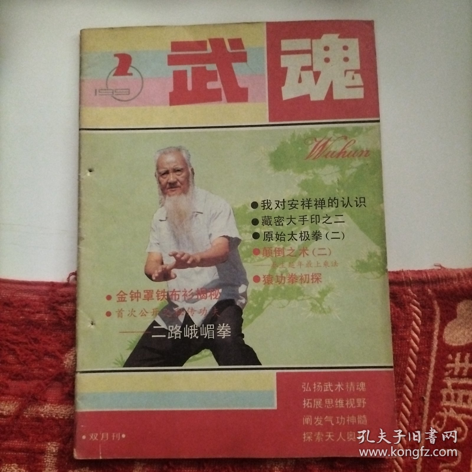 点击查看原图 武魂,少林拳法,武术,气功界,武门精粹,二路峨眉拳,原始太极拳,尚派形意拳,养生,防腿反击法,中国武术,太极拳,金钟罩铁布衫,气功,拳术,会友镖局史话,猿功拳,瑜伽法,武坛,民间艺人,武术家,