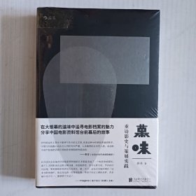 幕味：重访影史与策展实践（未拆封）