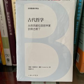 日耳曼通识译丛：古代哲学：从前苏格拉底哲学家到奥古斯丁