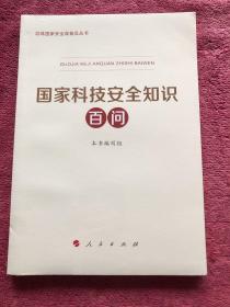 国家科技安全知识百问（3种重点领域国家安全普及读本之一 中央有关部门组织编写）