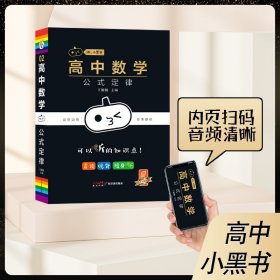 小黑书-高中数学公式定律-2 普通图书/教材教辅/教辅/中学教辅/初中通用 王楠楠 广东经济 9787545476750