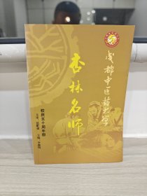 杏林名师 （成都中医药大学50周年校庆版）