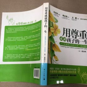 （内有划线）用尊重成就孩子的一生：向美国父母学习不一样的教育