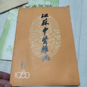 江苏中医杂志1983.6