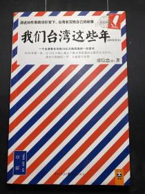 我们台湾这些年：一 个台湾青年写给13亿大陆同胞的一封家书