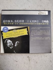 CD 最佳版本 莫扎特第三十五至四十一交响曲