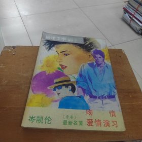 福建文学 增刊 吻情 爱情演习1988