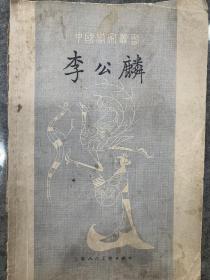 中国画家李公麟