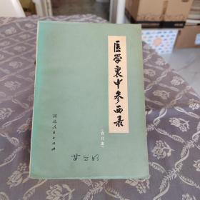 医学哀中参西录（合订本）