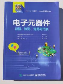 电子元器件识别、检测、选用与代换
