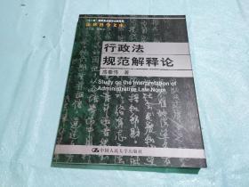 “十一五”国家重点图书出版规划：行政法规范解释论