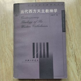 当代西方天主教神学