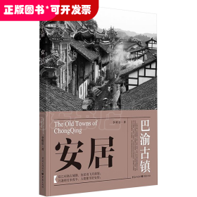 巴渝古鎮(zhèn)：安居