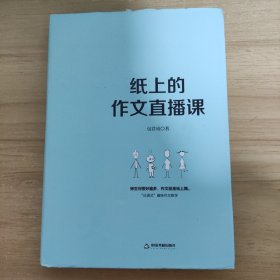 纸上的作文直播课包君成包子老师作文书