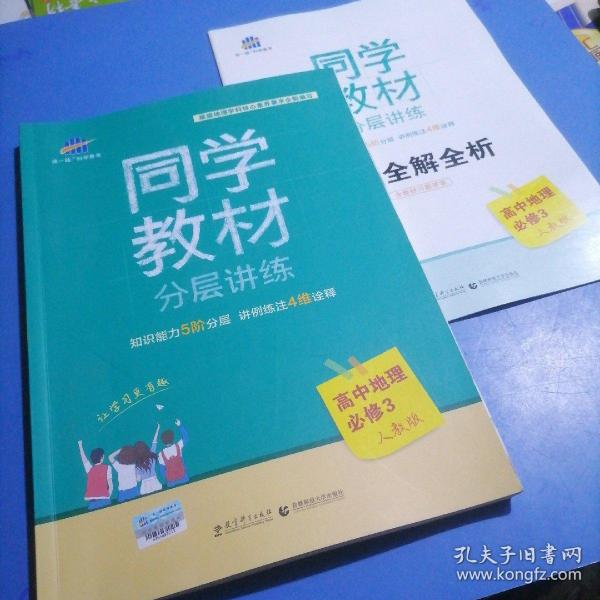 五三 同学教材分层讲练 高中地理 必修3 人教版 曲一线科学备考（2019）