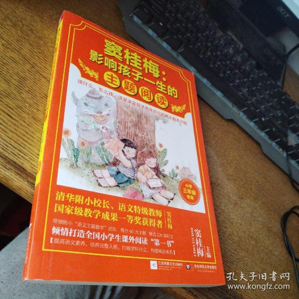 窦桂梅：影响孩子一生的主题阅读.小学三年级专用