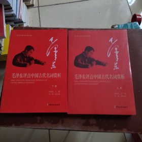 毛泽东点评中国古代名词赏析上下册