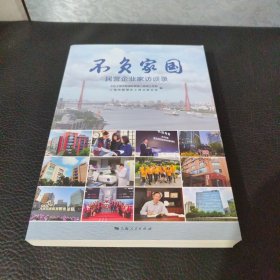 不负家国