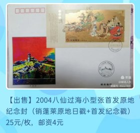 2004年八仙过海小型张山东蓬莱官方纪念封