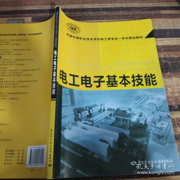 全国中等职业技术学校电工类专业一体化精品教材：电子技术基础