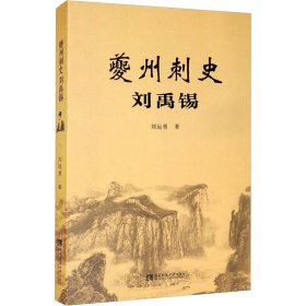 夔州刺史劉禹錫
