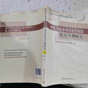 现代汉语多项式定中短语优先序列研究