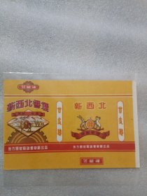 烟标，新西北