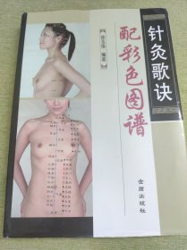 针灸歌决配彩色图谱