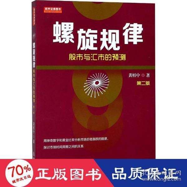 螺旋规律：股市与汇市的预测（第二版，黄栢中，研究市场时间周期与空间的关系）