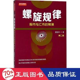 螺旋规律：股市与汇市的预测（第二版，黄栢中，研究市场时间周期与空间的关系）