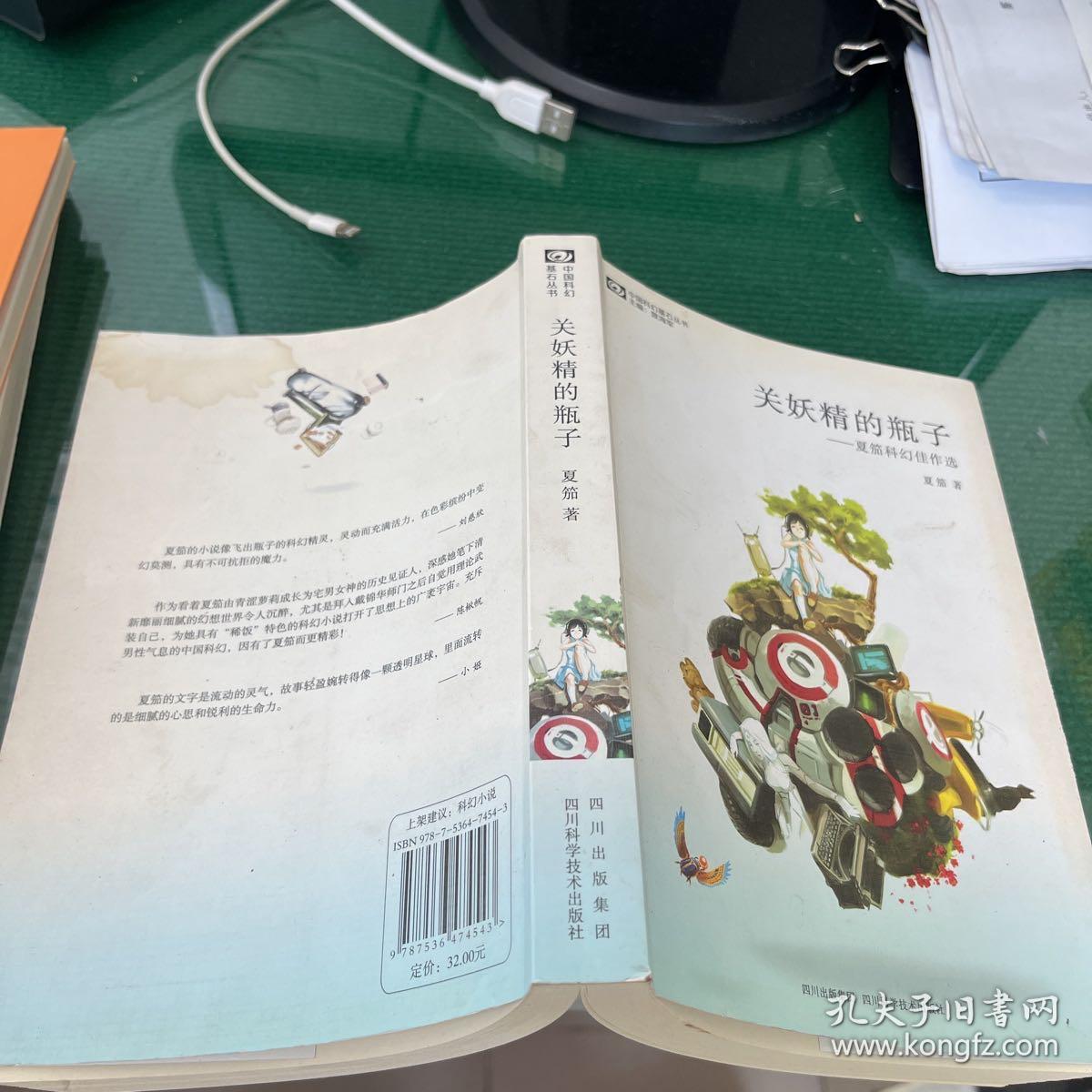 关妖精的瓶子：夏笳科幻佳作选