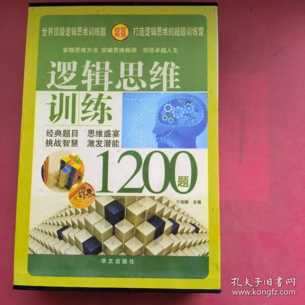 逻辑思维训练1200题