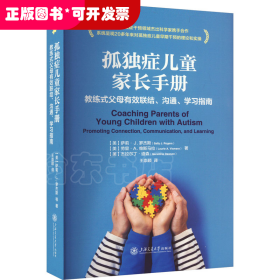 孤独症儿童家长手册 教练式父母有效联结、沟通、学习指南