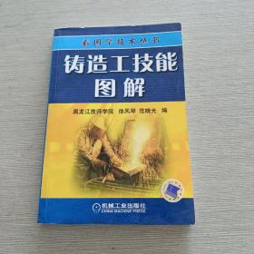 铸造工技能图解