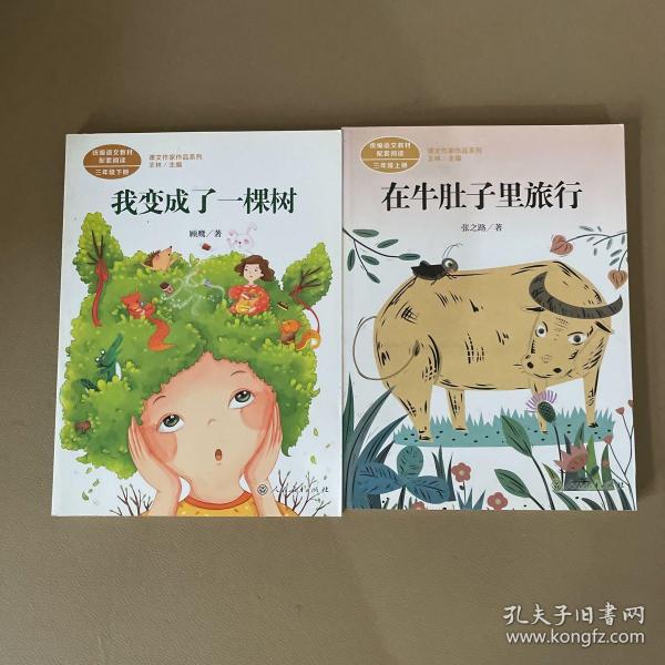 在牛肚子里旅行/人教版课文作家作品系列统编语文配套阅读三年级上册