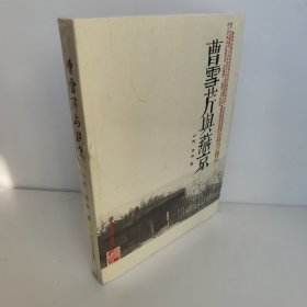 曹雪芹与燕京 库存尾货 山民、杏林 著