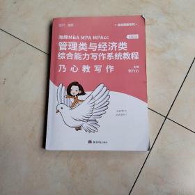 mba联考教材2023考研乃心教写作199管理类与396经济类综合能力海绵云图