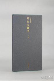 善本碑帖精华·明拓石鼓文  西泠印社出版社