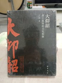 大仰韶黄土高原的文化根脉