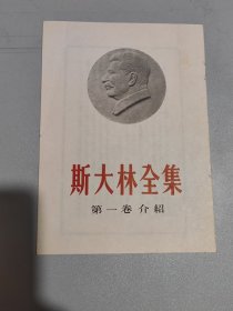 斯大林全集第一卷