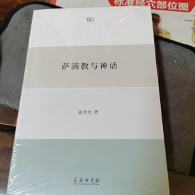 萨满教与神话