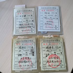 北京市自行车行驶证，共四个，