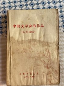 中国文学参考作品（元明清）部分