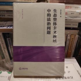 生态整体主义视域中的法治问题