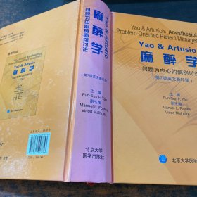 Yao&Artusio麻醉学：问题为中心的病例讨论（第7版英文影印版）