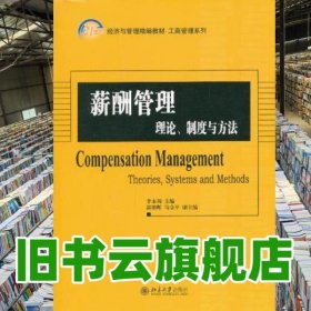 薪酬管理 理論、制度與方法 李永周 北京大學(xué)出版社 9787301227756