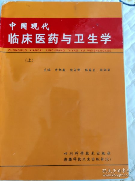 中国现代临床医药与卫生学（上）