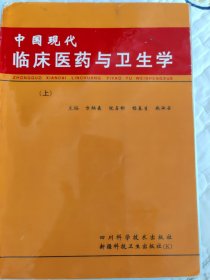 中国现代临床医药与卫生学（上）
