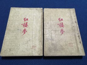 红楼梦（上下）作家出版社1953年1版1955年5印，繁体竖排版