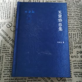 无量春愁集